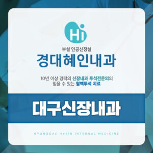 대구신장내과