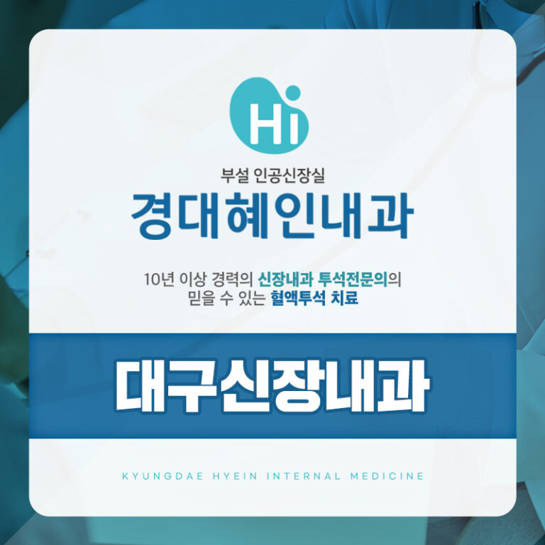 대구신장내과