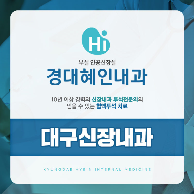 대구신장내과