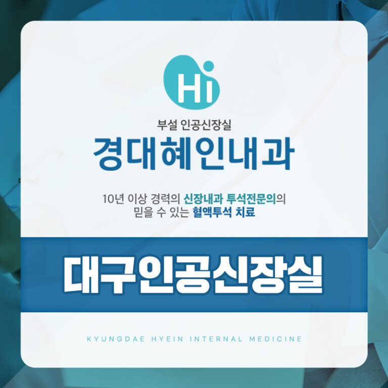 대구인공신장실