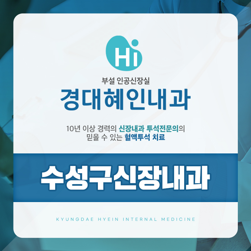 수성구신장내과 경대혜인내과