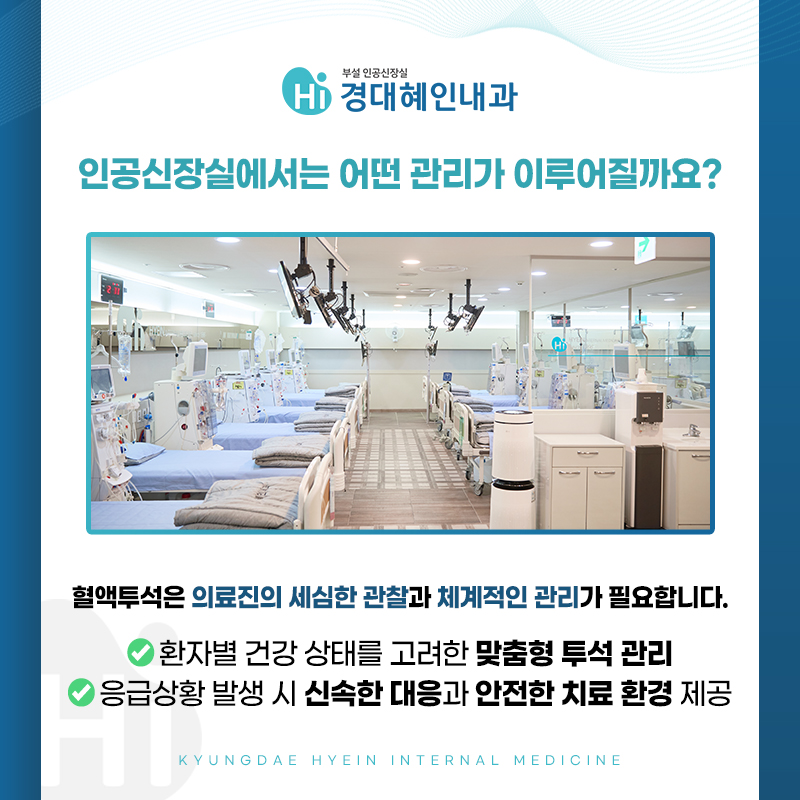 대구인공신장실 혈액투석 관리 기준 안내 이미지