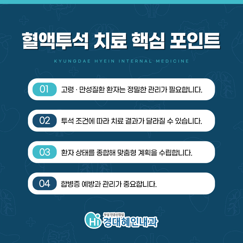 대구신장내과 말기신부전 환자 혈액투석 치료 이미지