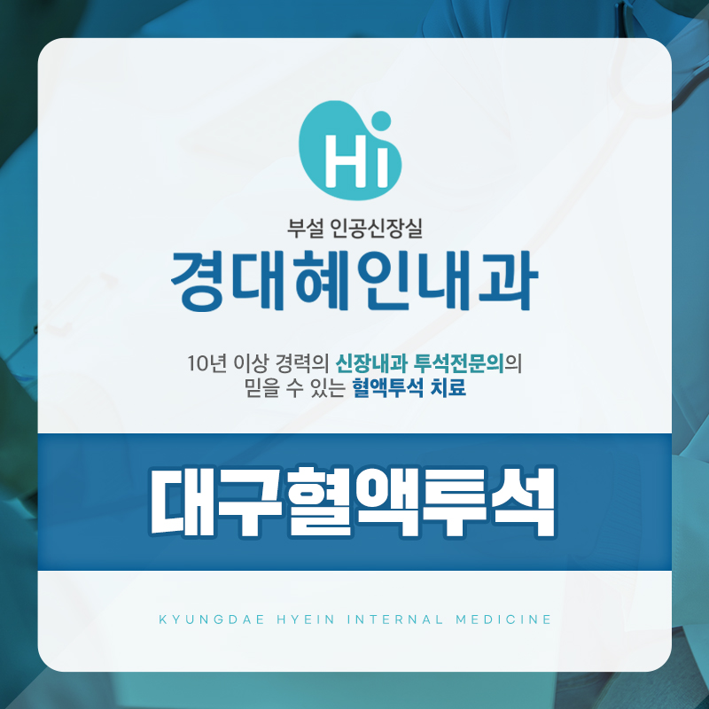 대구혈액투석