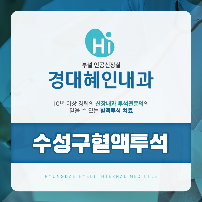 수성구혈액투석