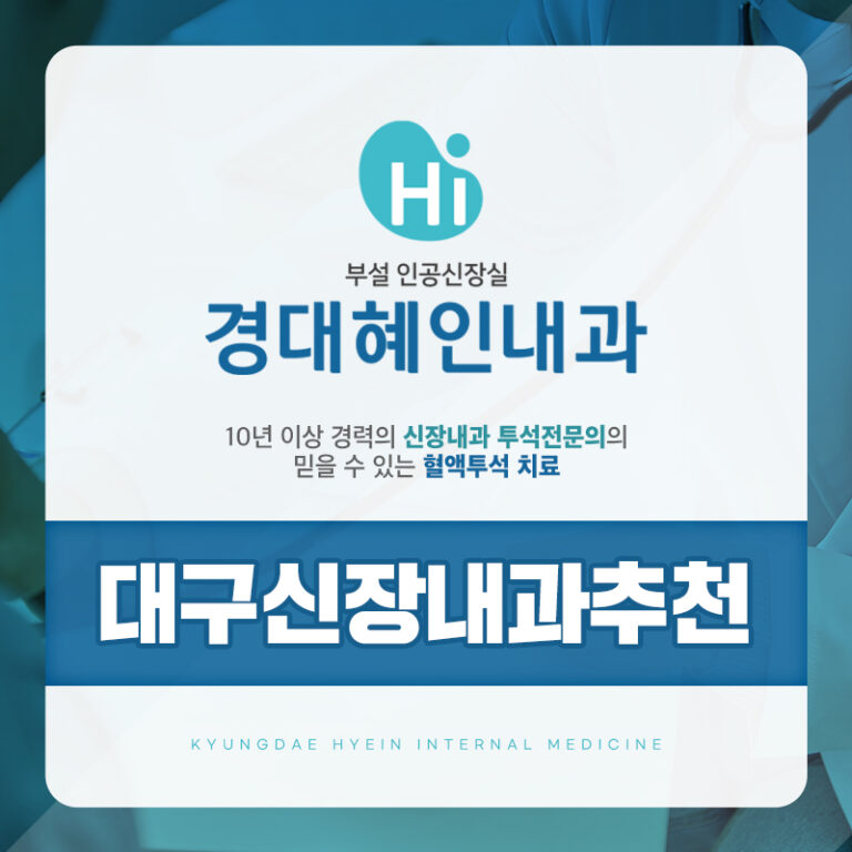 대구신장내과추천