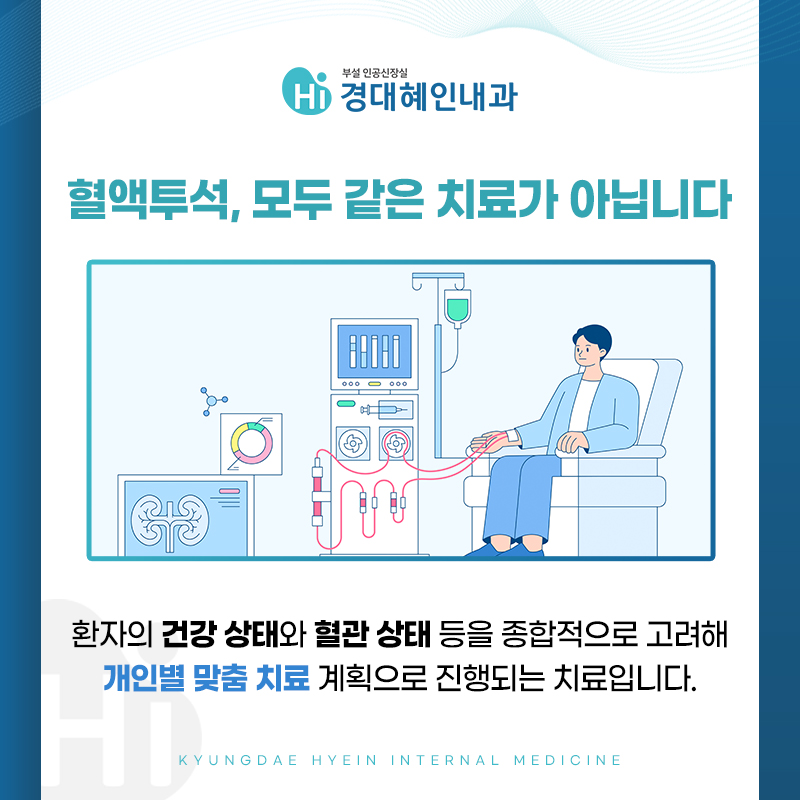 수성구혈액투석 치료 전 환자 궁금증 안내 이미지