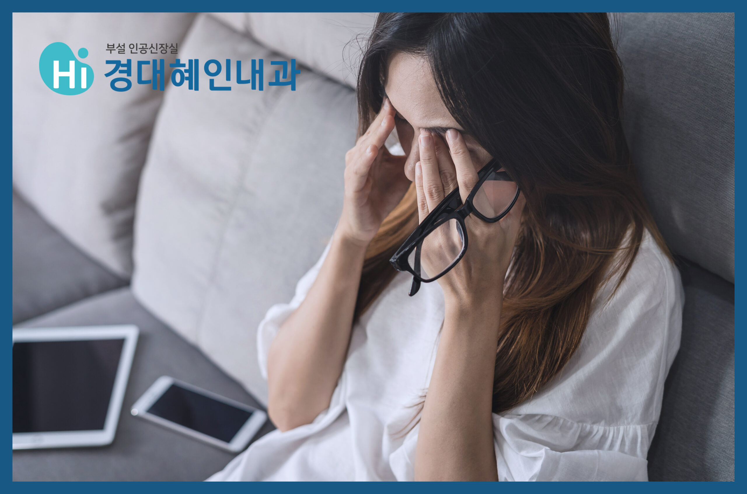 수성구혈액투석 경대혜인내과 환자 맞춤형 치료 이미지
