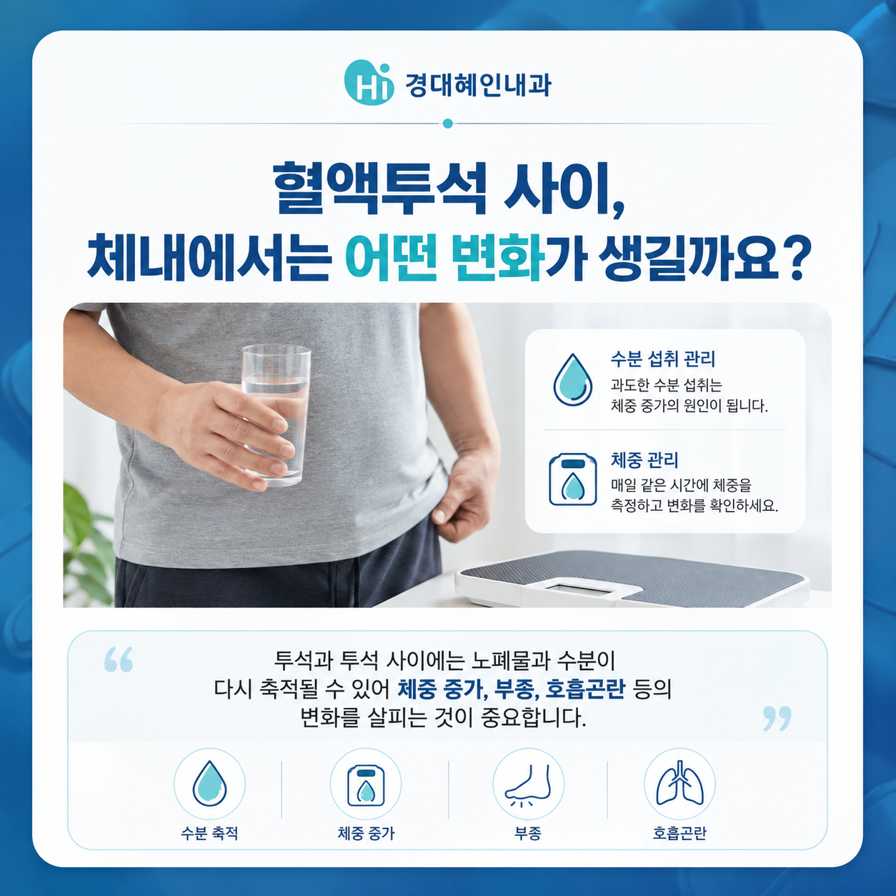 혈액투석 치료와 일상관리 안내 이미지
