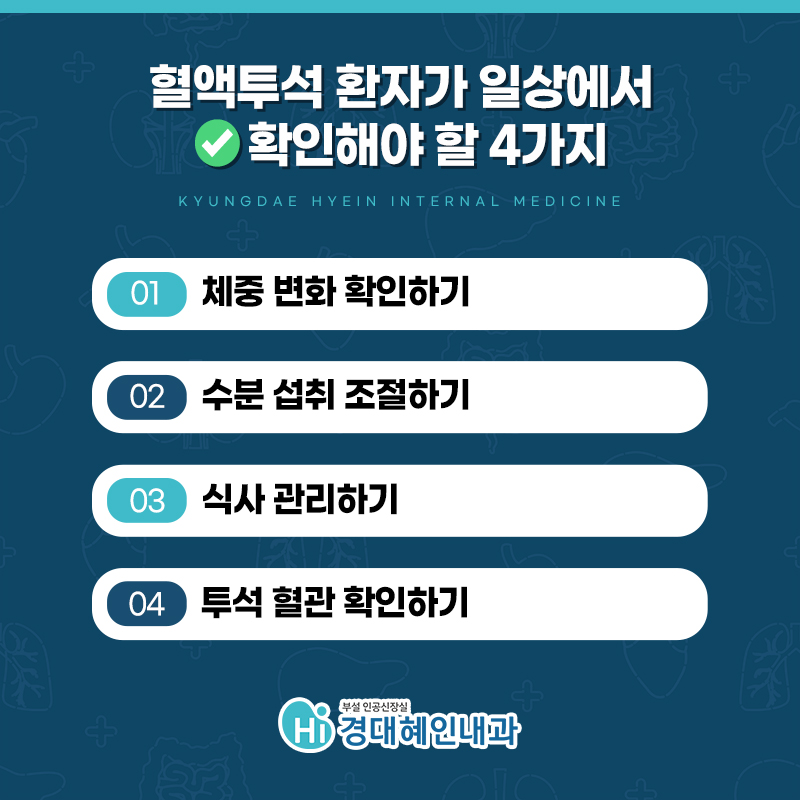 혈액투석 사이 체중 증가 부종 호흡곤란 관리 안내 이미지