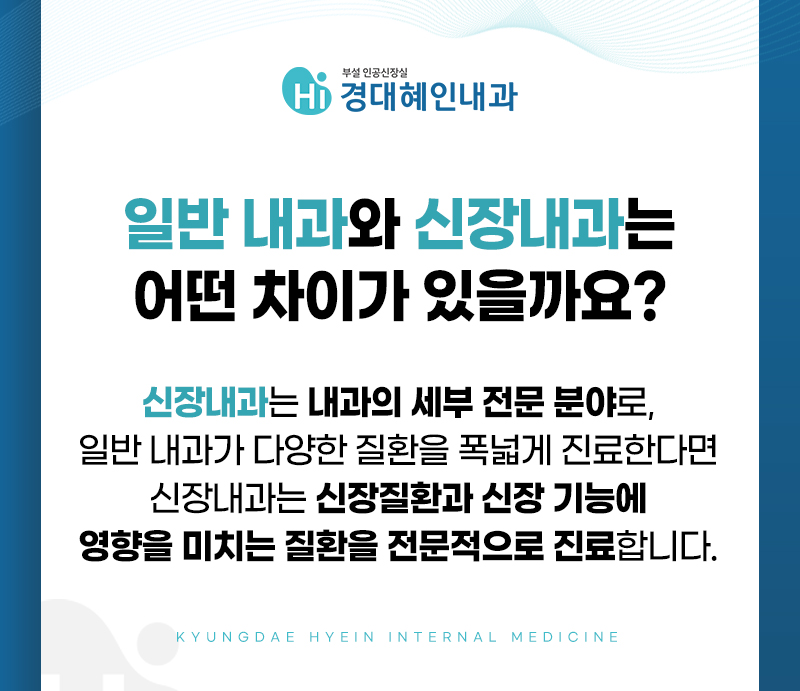 대구 투석전문의 신장내과 전문의 차이 안내 이미지