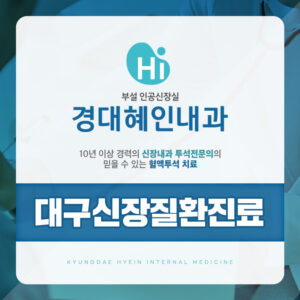 대구신장질환진료