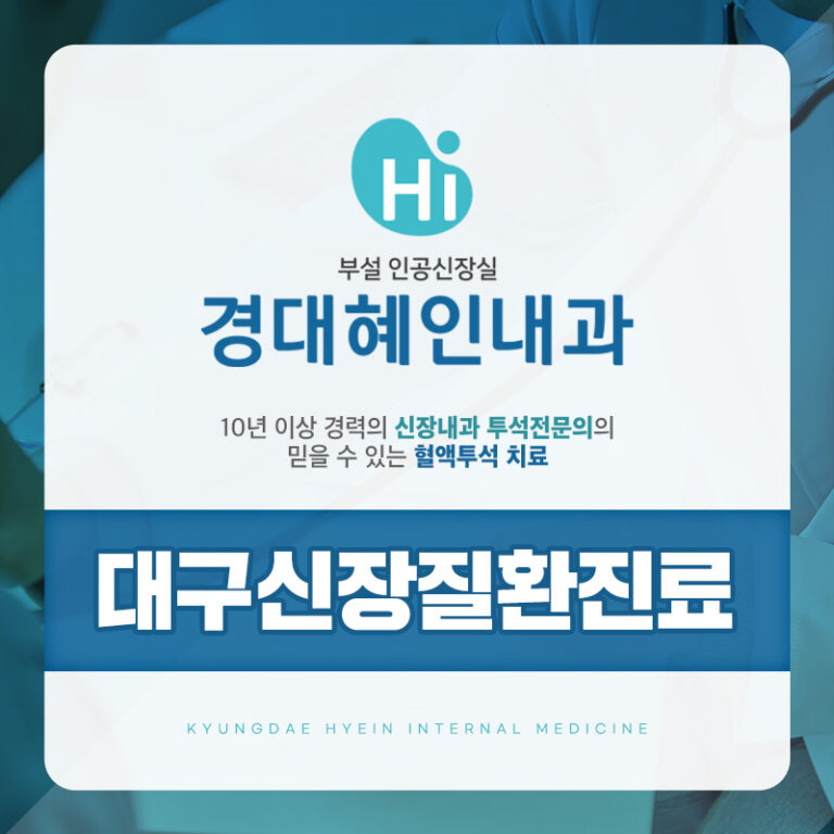 대구신장질환진료