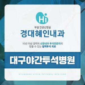 대구야간투석병원