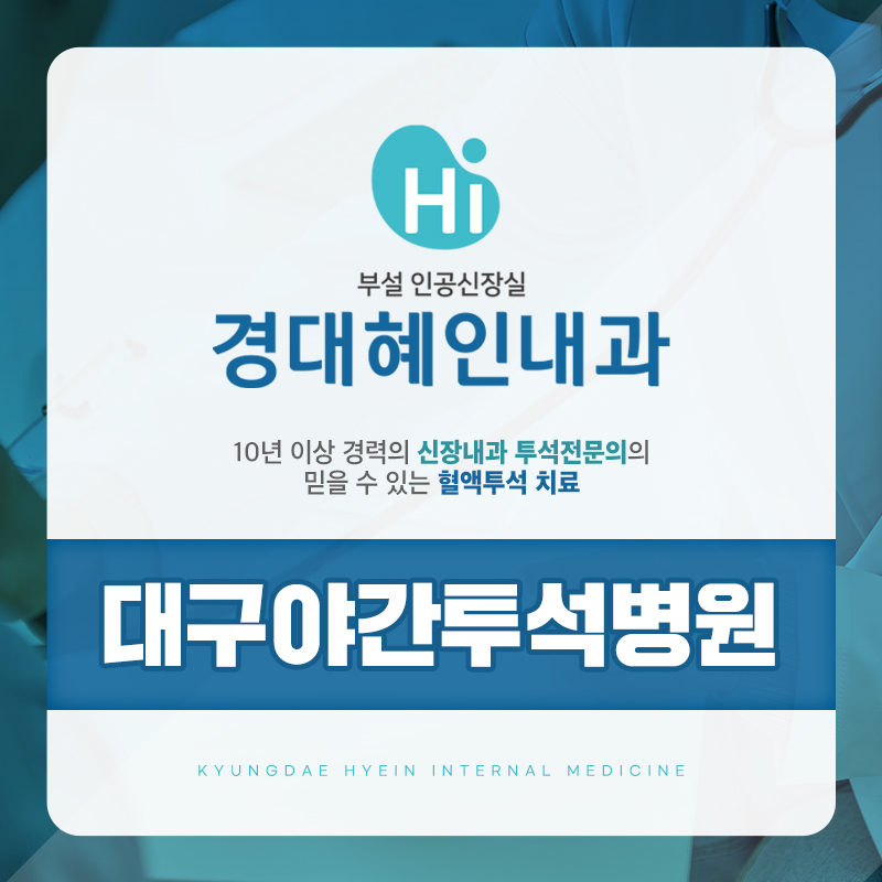 대구야간투석병원