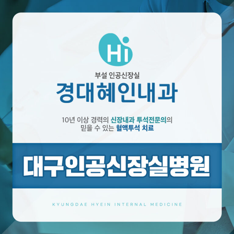 대구인공신장실병원