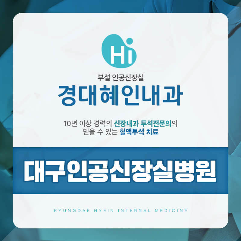 대구인공신장실병원