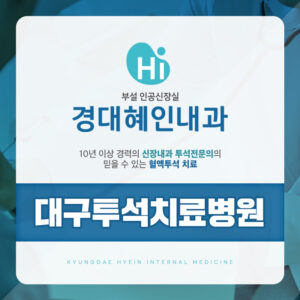 대구투석치료병원