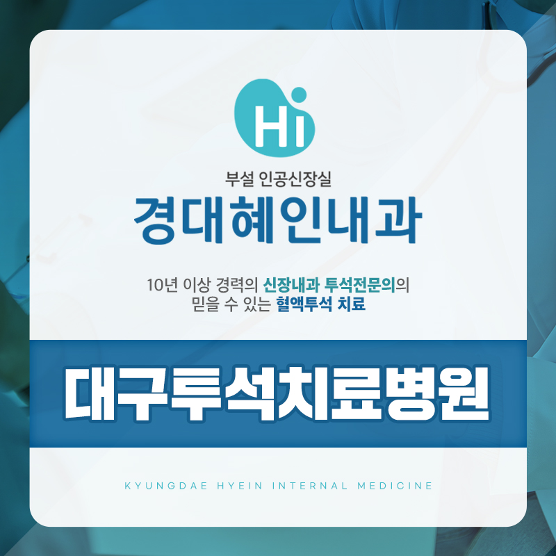 대구투석치료병원